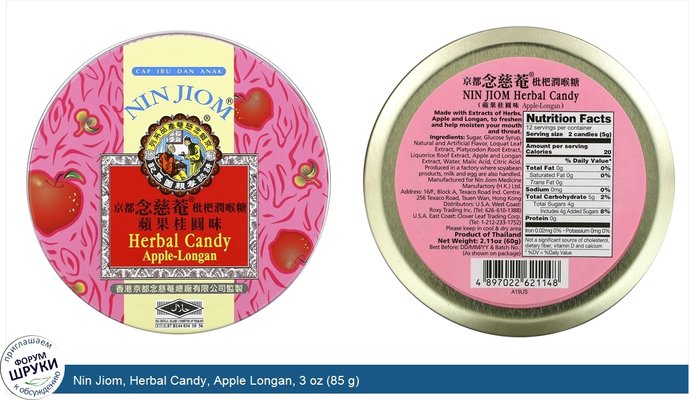 Nin Jiom, Herbal Candy, Apple Longan, 3 oz (85 g)