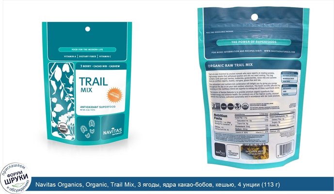 Navitas Organics, Organic, Trail Mix, 3 ягоды, ядра какао-бобов, кешью, 4 унции (113 г)