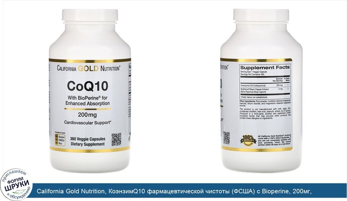 California Gold Nutrition, КоэнзимQ10 фармацевтической чистоты (ФСША) с Bioperine, 200мг, 360растительных капсул