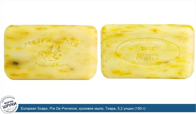 European Soaps, Pre De Provence, кусковое мыло, Тиара, 5,2 унции (150 г)