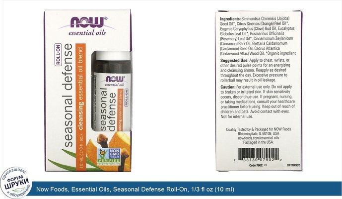 Now Foods, Essential Oils, Seasonal Defense Roll-On, 1/3 fl oz (10 ml)