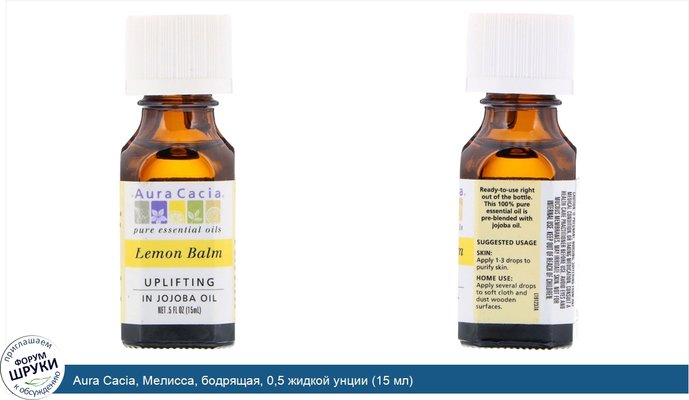 Aura Cacia, Мелисса, бодрящая, 0,5 жидкой унции (15 мл)