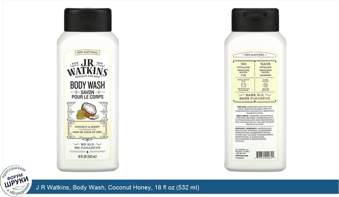 J R Watkins, Body Wash, Coconut Honey, 18 fl oz (532 ml)