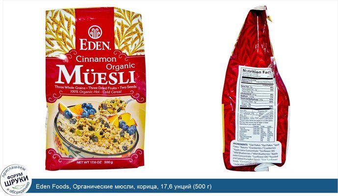 Eden Foods, Органические мюсли, корица, 17,6 унций (500 г)