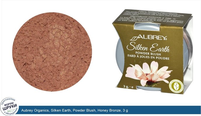 Aubrey Organics, Silken Earth, Powder Blush, Honey Bronze, 3 g