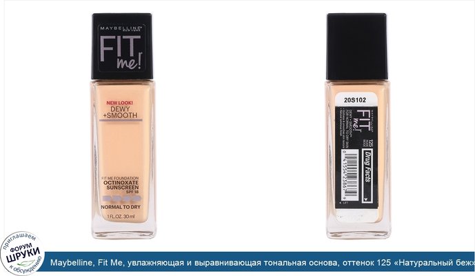 Maybelline, Fit Me, увлажняющая и выравнивающая тональная основа, оттенок 125 «Натуральный беж», 30 мл