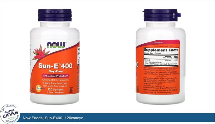 Now Foods, Sun-E400, 120капсул