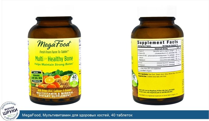 MegaFood, Мультивитамин для здоровых костей, 40 таблеток