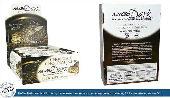NuGo Nutrition, NuGo Dark, белковые батончики с шоколадной стружкой, 12 батончиков, весом 50 г (1,76 унции) каждый