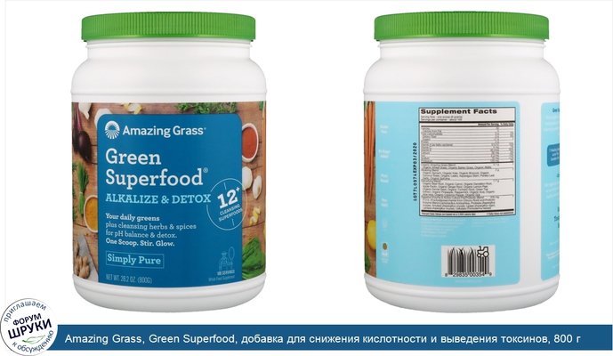 Amazing Grass, Green Superfood, добавка для снижения кислотности и выведения токсинов, 800 г (28,2 унции)
