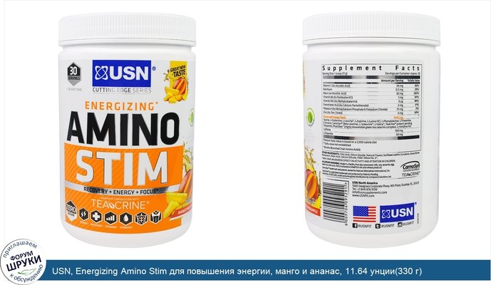 USN, Energizing Amino Stim для повышения энергии, манго и ананас, 11.64 унции(330 г)