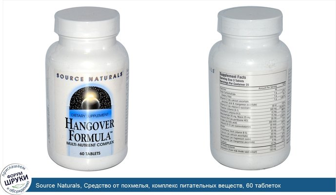 Source Naturals, Средство от похмелья, комплекс питательных веществ, 60 таблеток