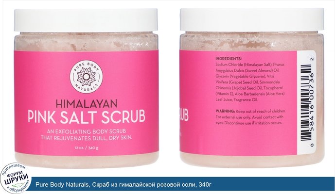 Pure Body Naturals, Скраб из гималайской розовой соли, 340г