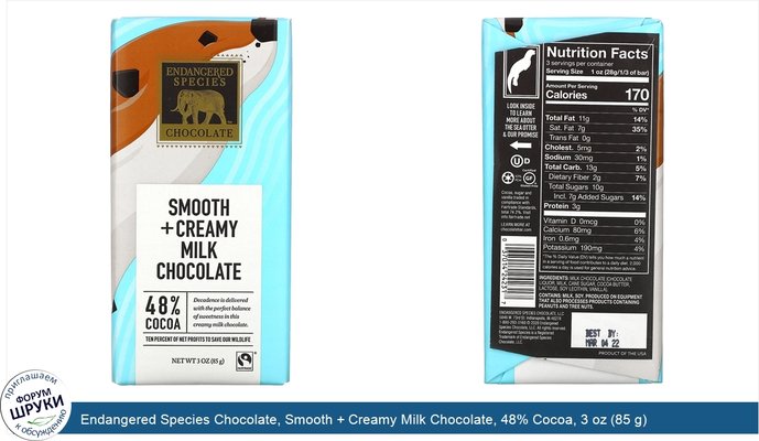 Endangered Species Chocolate, Smooth + Creamy Milk Chocolate, 48% Cocoa, 3 oz (85 g)