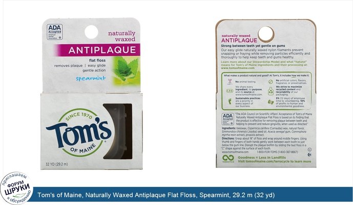 Tom\'s of Maine, Naturally Waxed Antiplaque Flat Floss, Spearmint, 29.2 m (32 yd)