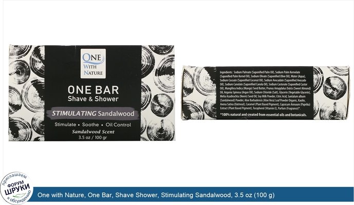 One with Nature, One Bar, Shave Shower, Stimulating Sandalwood, 3.5 oz (100 g)
