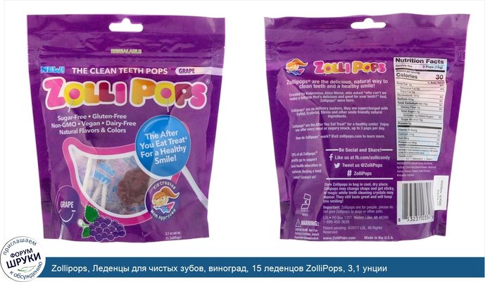 Zollipops, Леденцы для чистых зубов, виноград, 15 леденцов ZolliPops, 3,1 унции