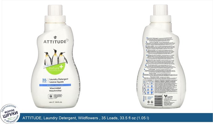 ATTITUDE, Laundry Detergent, Wildflowers , 35 Loads, 33.5 fl oz (1.05 l)