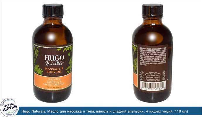 Hugo Naturals, Масло для массажа и тела, ваниль и сладкий апельсин, 4 жидких унций (118 мл)