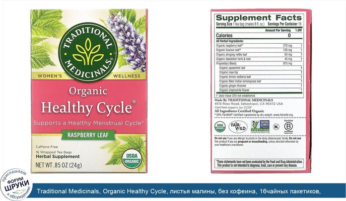 Traditional Medicinals, Organic Healthy Cycle, листья малины, без кофеина, 16чайных пакетиков, 24г (0,85унции)