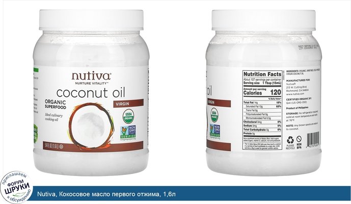 Nutiva, Кокосовое масло первого отжима, 1,6л