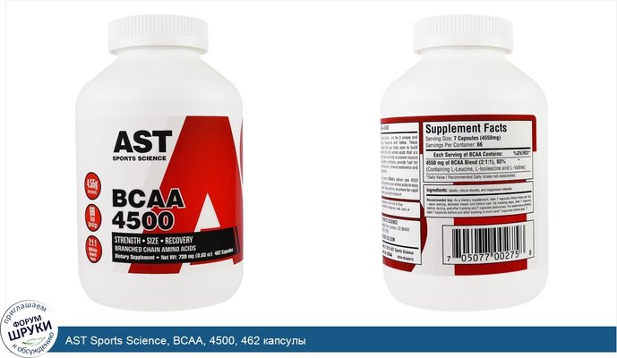 AST Sports Science, BCAA, 4500, 462 капсулы
