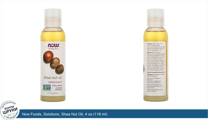 Now Foods, Solutions, Shea Nut Oil, 4 oz (118 ml)