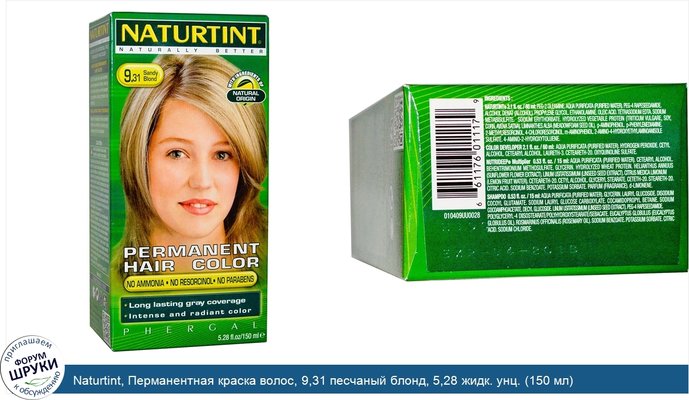 Naturtint, Перманентная краска волос, 9,31 песчаный блонд, 5,28 жидк. унц. (150 мл)