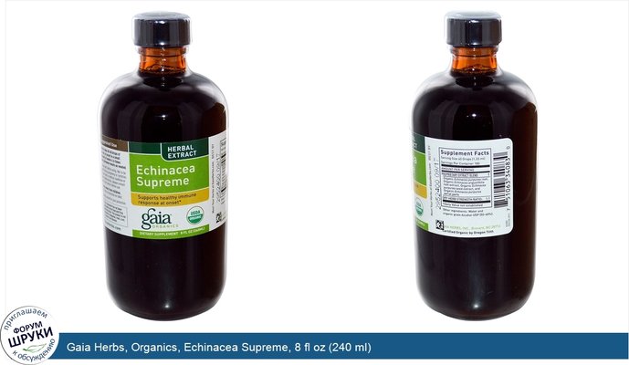 Gaia Herbs, Organics, Echinacea Supreme, 8 fl oz (240 ml)