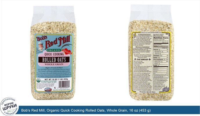 Bob\'s Red Mill, Organic Quick Cooking Rolled Oats, Whole Grain, 16 oz (453 g)