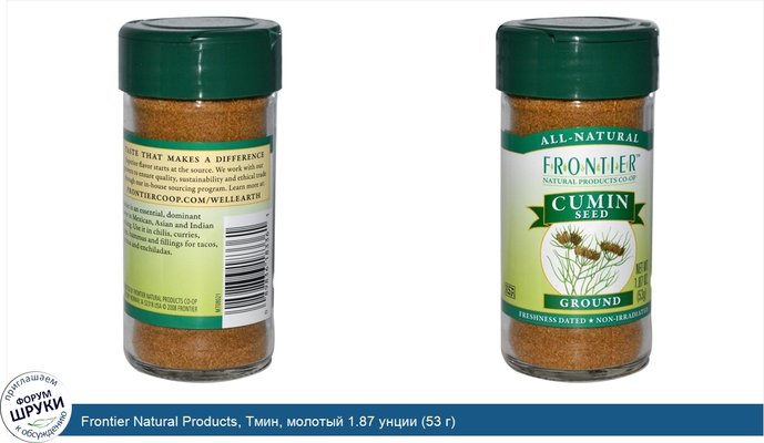 Frontier Natural Products, Тмин, молотый 1.87 унции (53 г)