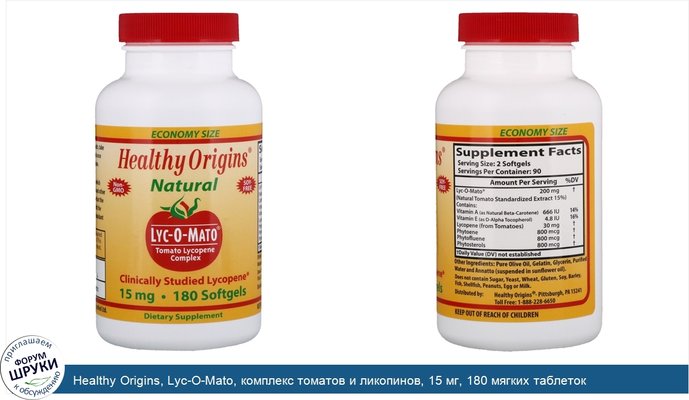 Healthy Origins, Lyc-O-Mato, комплекс томатов и ликопинов, 15 мг, 180 мягких таблеток