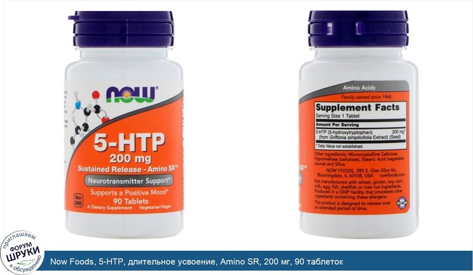 Now Foods, 5-HTP, длительное усвоение, Amino SR, 200 мг, 90 таблеток