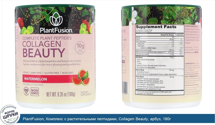 PlantFusion, Комплекс с растительными пептидами, Collagen Beauty, арбуз, 180г