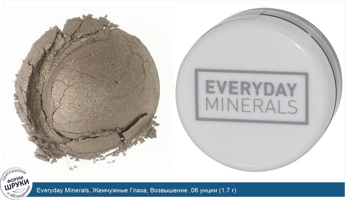 Everyday Minerals, Жемчужные Глаза, Возвышение .06 унции (1.7 г)