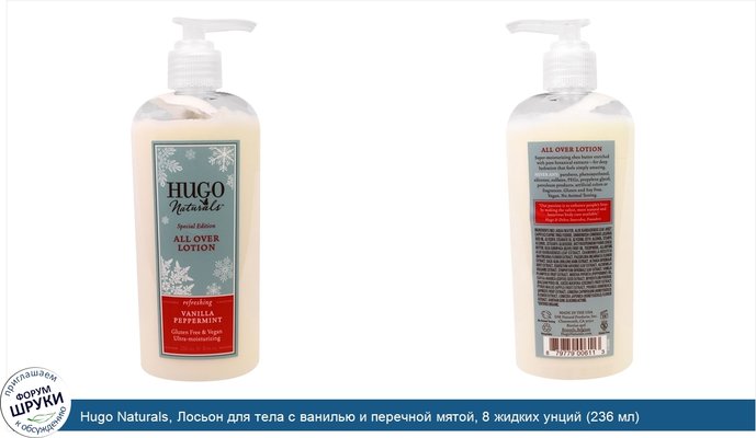 Hugo Naturals, Лосьон для тела с ванилью и перечной мятой, 8 жидких унций (236 мл)