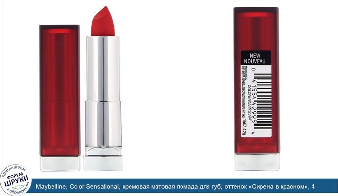 Maybelline, Color Sensational, кремовая матовая помада для губ, оттенок «Сирена в красном», 4,2г