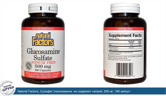 Natural Factors, Сульфат глюкозамина, не содержит натрий, 500 мг, 180 капсул