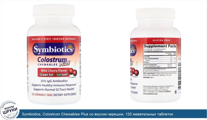 Symbiotics, Colostrum Chewables Plus со вкусом черешни, 120 жевательных таблеток