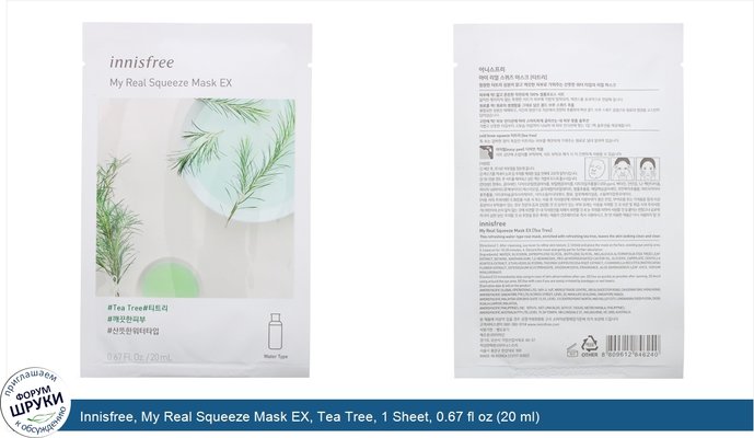 Innisfree, My Real Squeeze Mask EX, Tea Tree, 1 Sheet, 0.67 fl oz (20 ml)