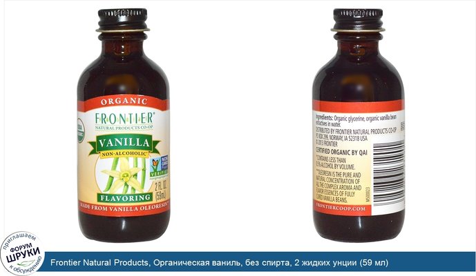 Frontier Natural Products, Органическая ваниль, без спирта, 2 жидких унции (59 мл)