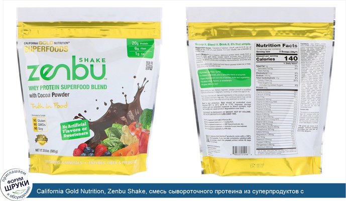 California Gold Nutrition, Zenbu Shake, смесь сывороточного протеина из суперпродуктов с какао-порошком, 1,3 фунта (585 г)