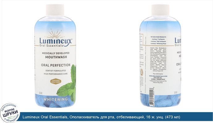 Lumineux Oral Essentials, Ополаскиватель для рта, отбеливающий, 16 ж. унц. (473 мл)