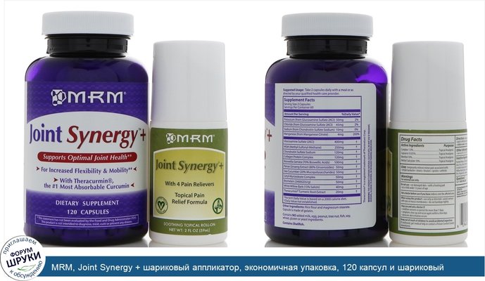 MRM, Joint Synergy + шариковый аппликатор, экономичная упаковка, 120 капсул и шариковый аппликатор на 2 унции