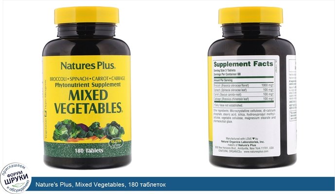 Nature\'s Plus, Mixed Vegetables, 180 таблеток