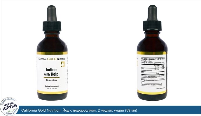 California Gold Nutrition, Йод с водорослями, 2 жидких унции (59 мл)