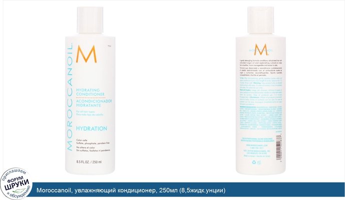 Moroccanoil, увлажняющий кондиционер, 250мл (8,5жидк.унции)