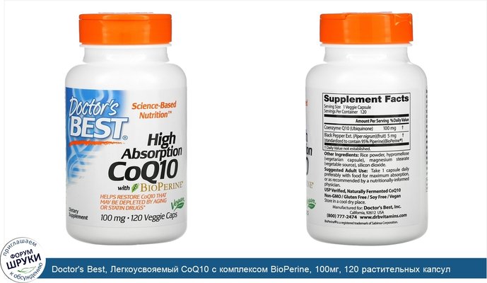 Doctor\'s Best, Легкоусвояемый CoQ10 с комплексом BioPerine, 100мг, 120 растительных капсул