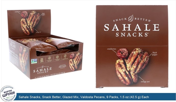 Sahale Snacks, Snack Better, Glazed Mix, Valdosta Pecans, 9 Packs, 1.5 oz (42.5 g) Each