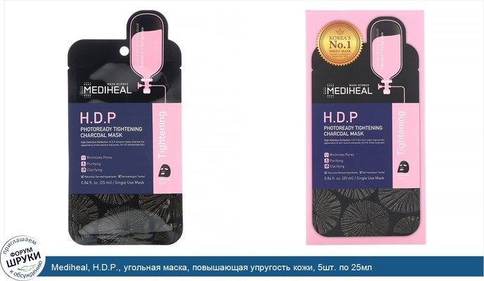 Mediheal, H.D.P., угольная маска, повышающая упругость кожи, 5шт. по 25мл